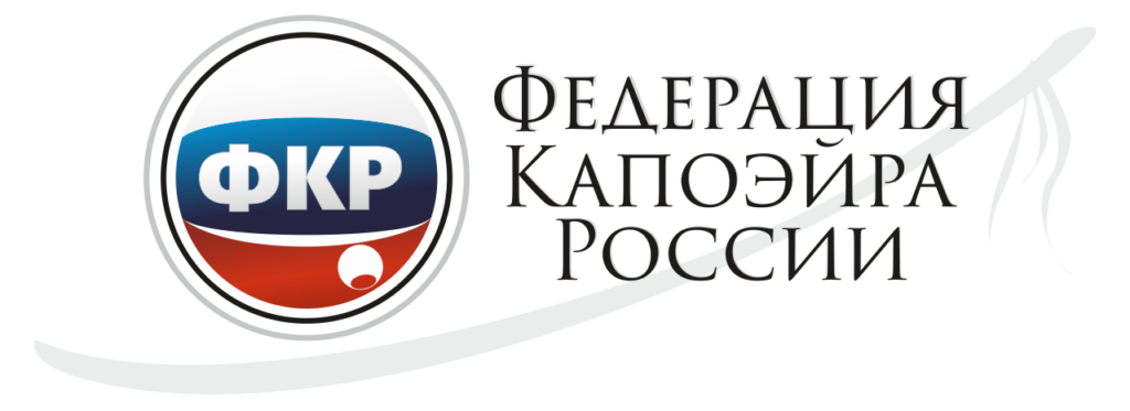 Федерация капоэйры России